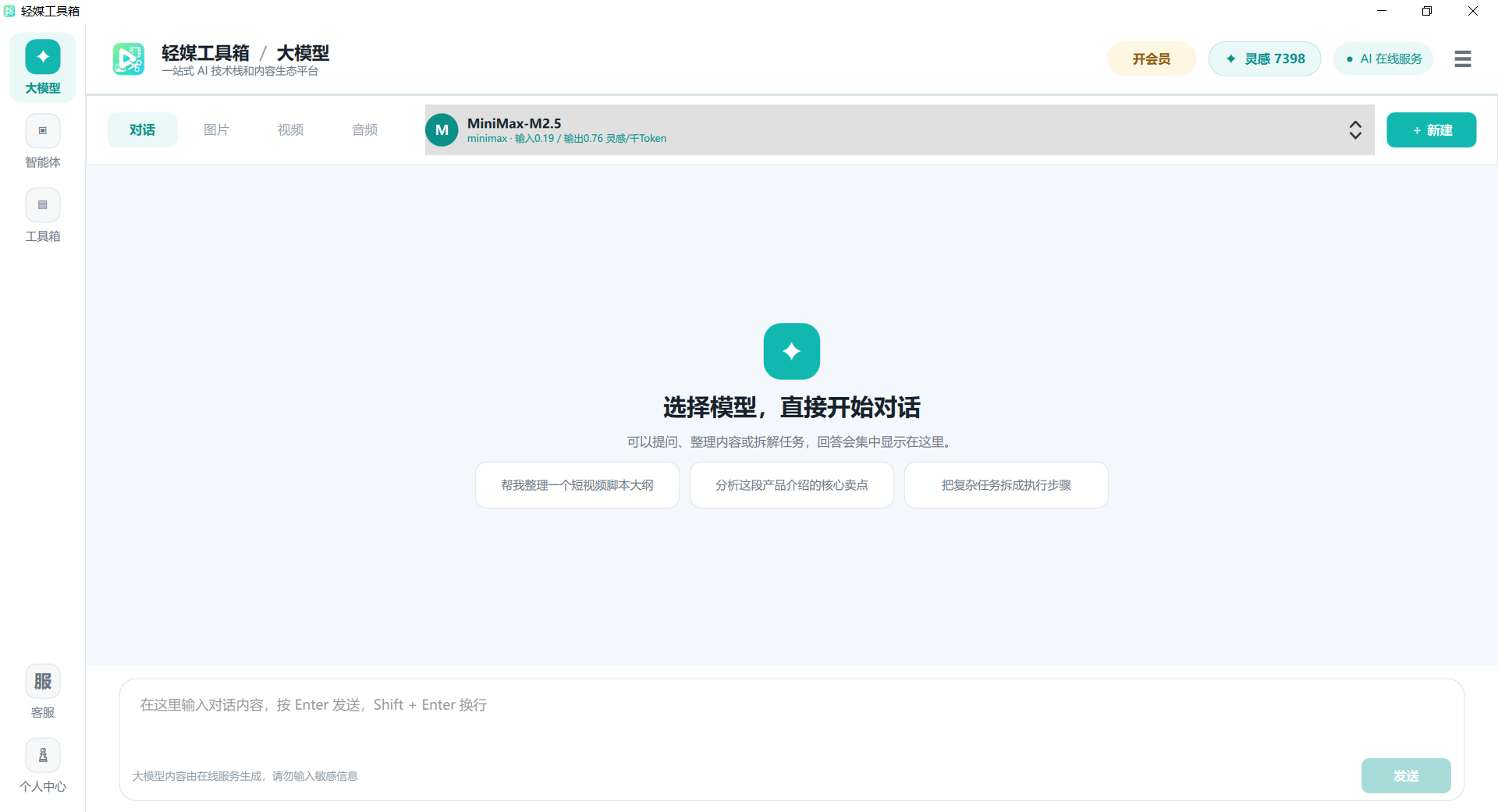 轻媒工具箱 AI 对话、图片、视频和音频功能界面